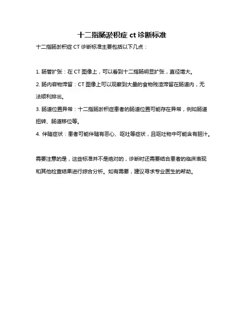 十二指肠淤积症ct诊断标准