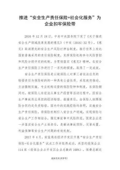 推进安全生产责任保险工作