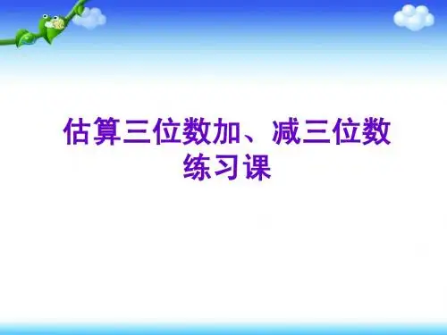 估算三位数加、减三位数练习