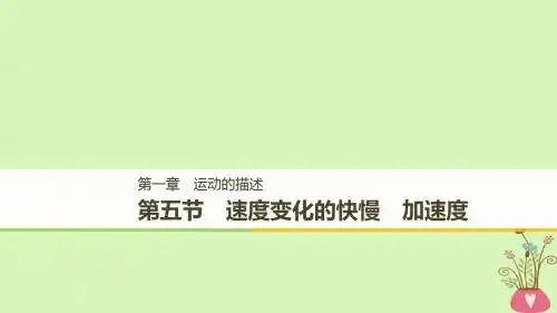 高中物理第一章运动的描述第五节速度变化的快慢加速度