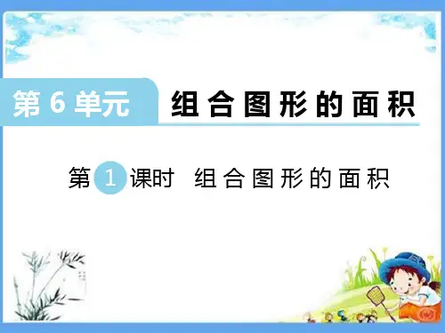 最新北师大版五年级数学上册《第6单元 组合图形的面积【全单元】》精品PPT优质课件