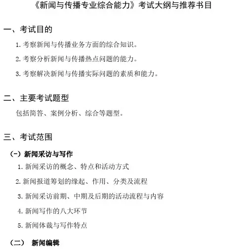 2021考研440《新闻与传播专业综合能力》考试大纲与推荐书目