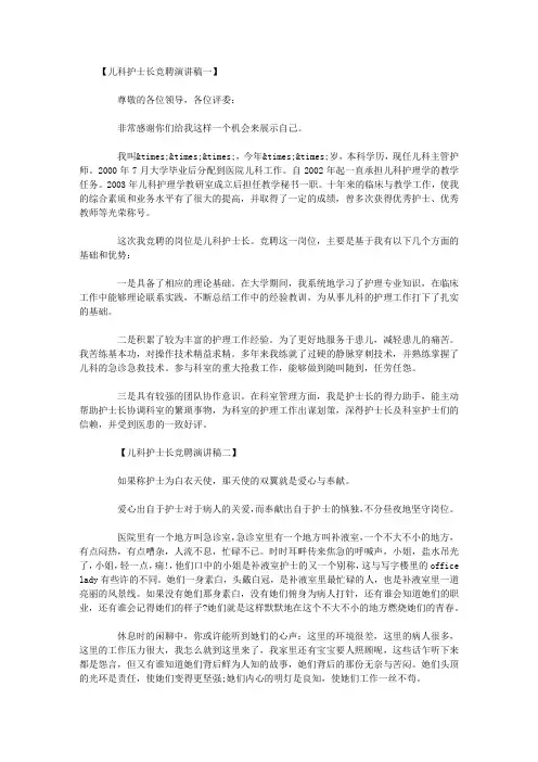 儿科护士长竞聘演讲稿范文
