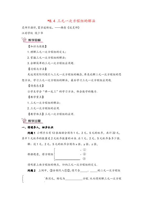 人教版数学七年级下册8.4 三元一次方程组的解法(教案与反思)
