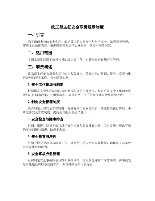 政工部主任安全职责规章制度[1]