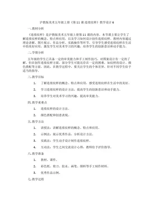 沪教版美术五年级上册《第11课 连续纹样》教学设计6