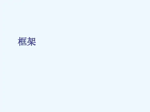 6Html-框架