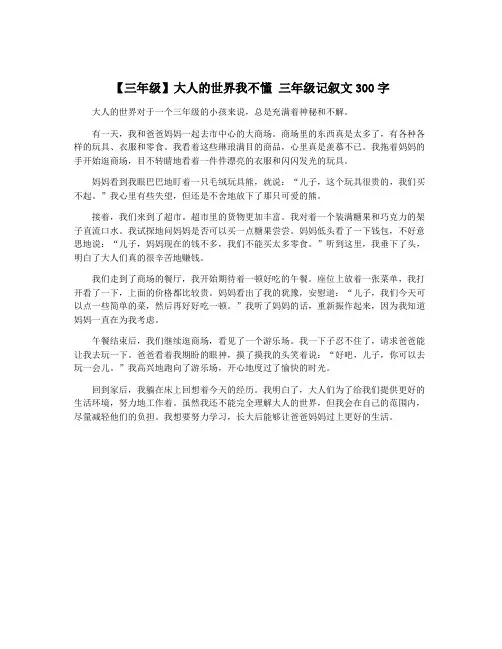 【三年级】大人的世界我不懂 三年级记叙文300字