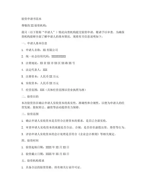验资申请书范本