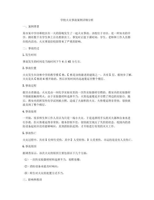 学校火灾事故案例详细分析