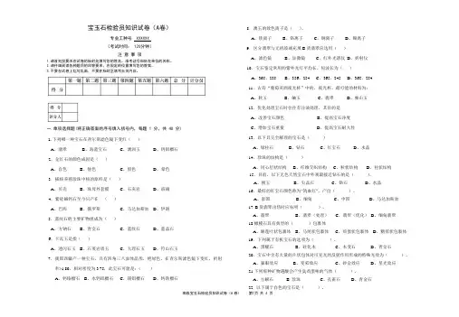 高级宝玉石检验员试卷A及答案