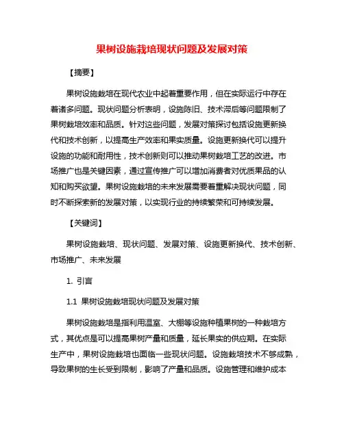 果树设施栽培现状问题及发展对策