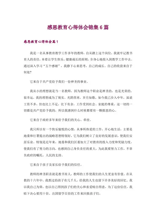 感恩教育心得体会锦集6篇
