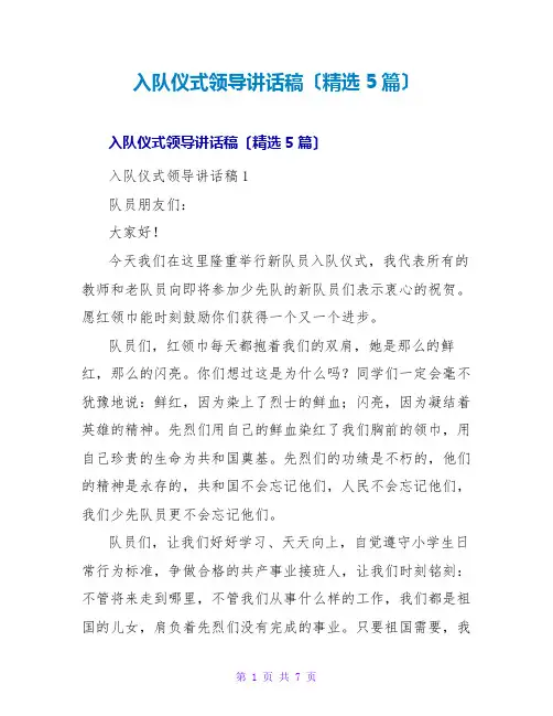 入队仪式领导讲话稿(精选5篇)