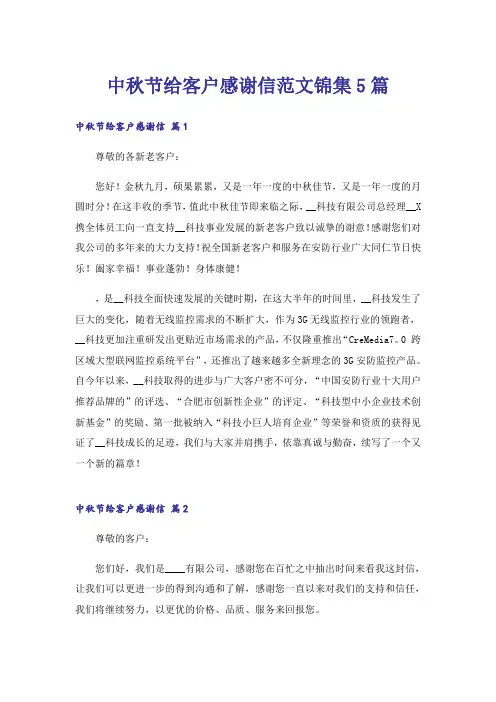 中秋节给客户感谢信范文锦集5篇