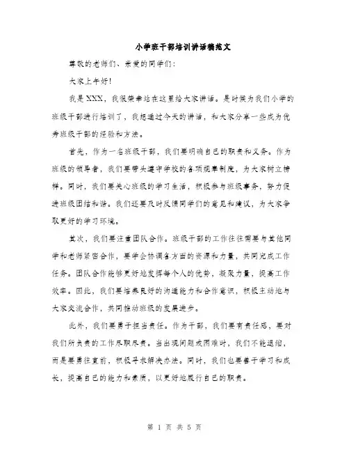 小学班干部培训讲话稿范文（三篇）