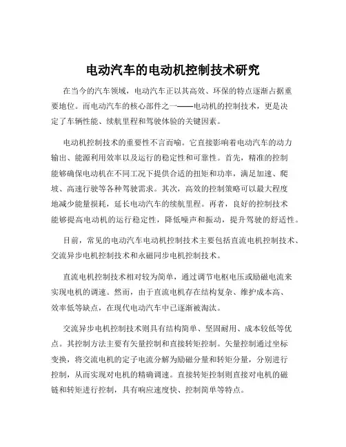 电动汽车的电动机控制技术研究