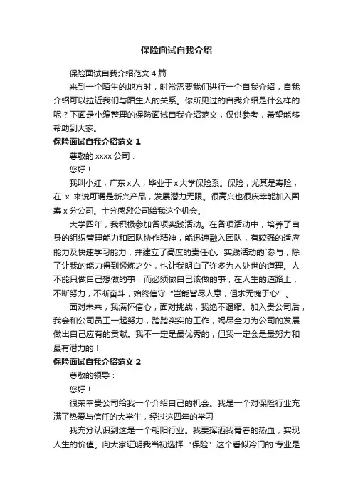保险面试自我介绍范文4篇