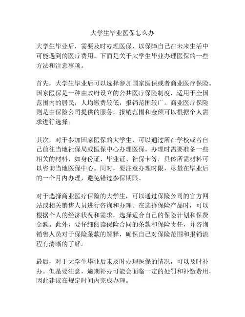 大学生毕业医保怎么办