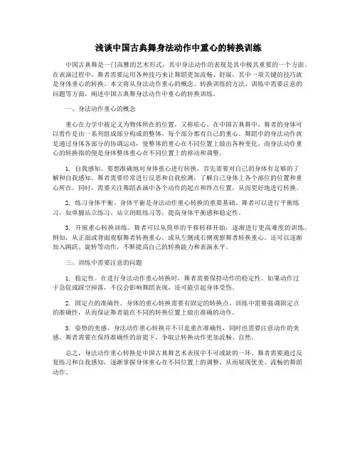 浅谈中国古典舞身法动作中重心的转换训练