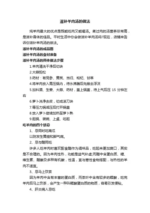 滋补羊肉汤的做法