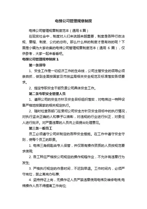电梯公司管理规章制度范本（通用6篇）