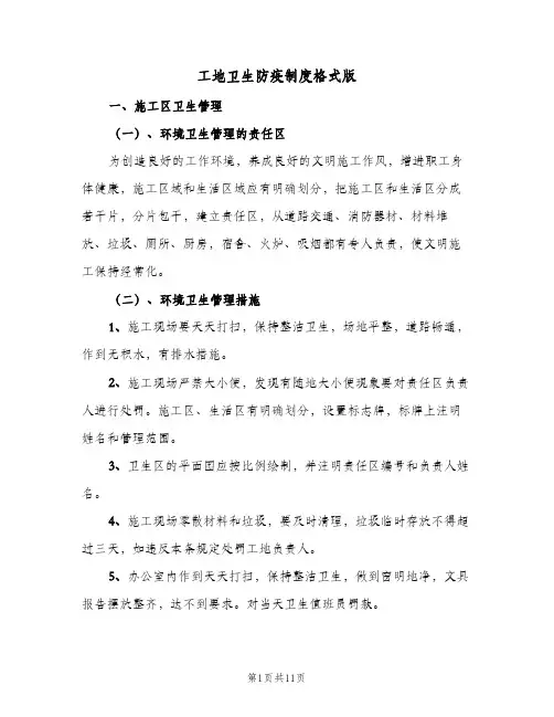 工地卫生防疫制度格式版(3篇)
