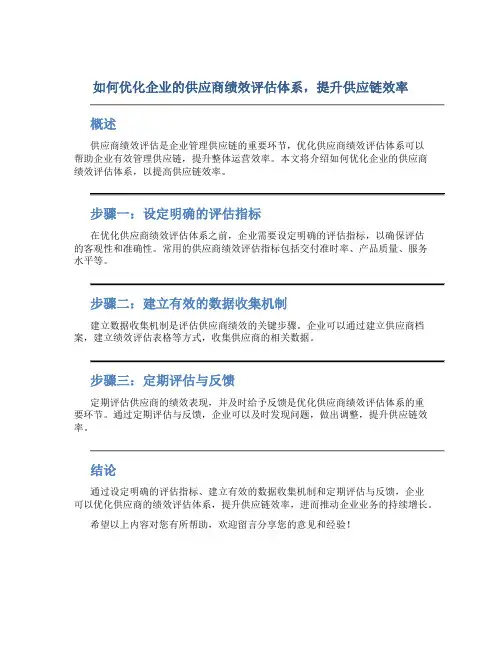 如何优化企业的供应商绩效评估体系,提升供应链效率