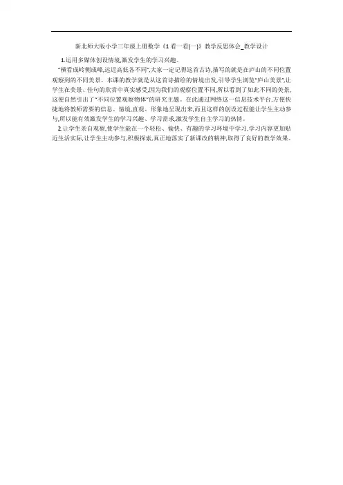 新北师大版小学三年级上册数学《1看一看(一)》教学反思体会_教学设计 