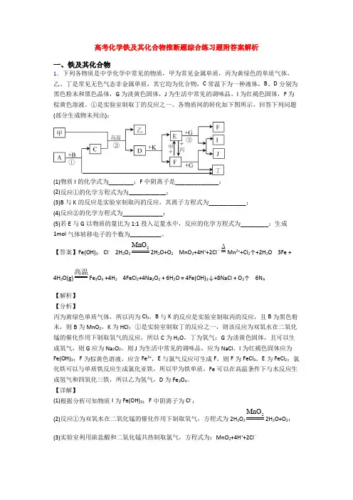 高考化学铁及其化合物推断题综合练习题附答案解析