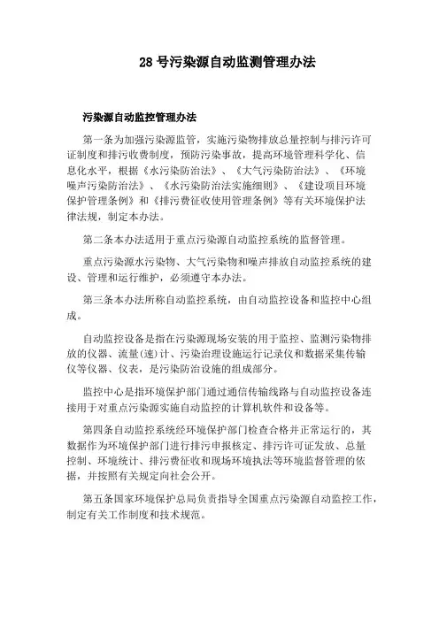 28号污染源自动监测管理办法