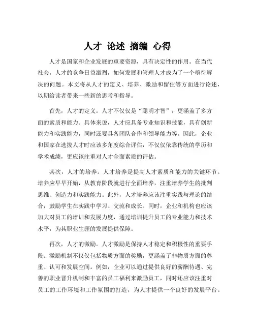 人才 论述 摘编 心得