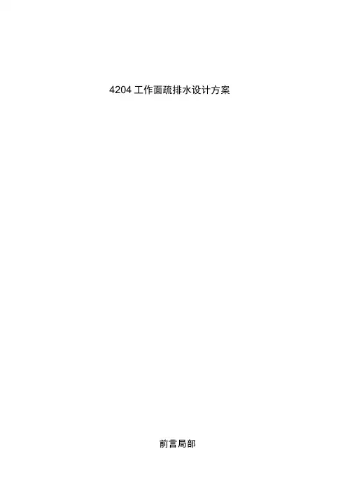 4204工作面疏排水设计方案