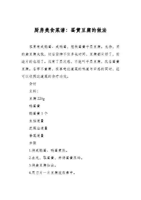 厨房美食菜谱：蛋黄豆腐的做法