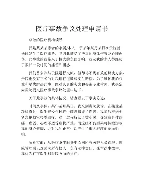 医疗事故争议处理申请书 (9)