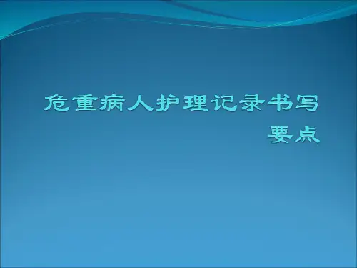 具体描述危重病人护理记录