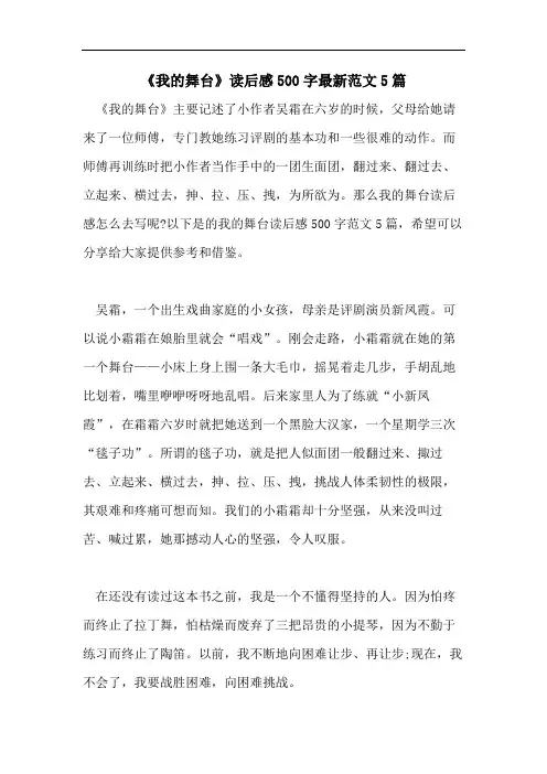 《我的舞台》读后感500字最新范文5篇