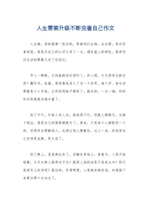 人生需要升级不断完善自己作文