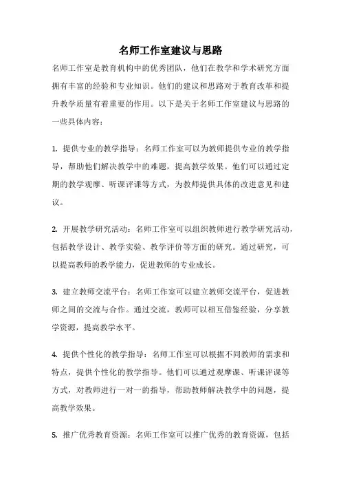 名师工作室建议与思路
