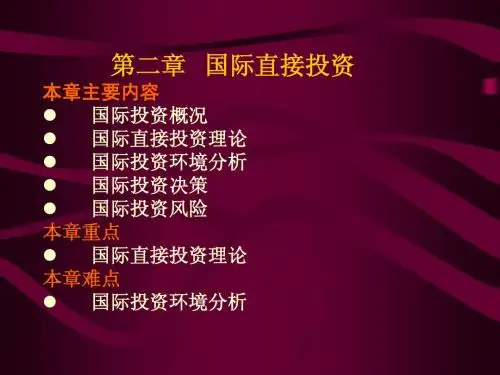 第二章 国际直接投资