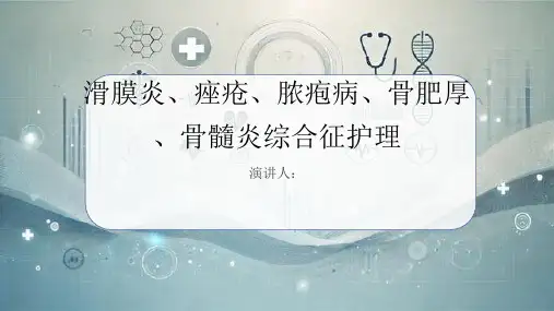 滑膜炎、痤疮、脓疱病、骨肥厚、骨髓炎综合征护理PPT