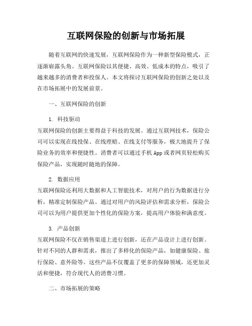 互联网保险的创新与市场拓展