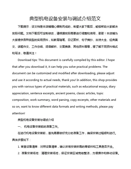 典型机电设备安装与调试介绍范文