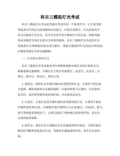 科目三模拟灯光考试
