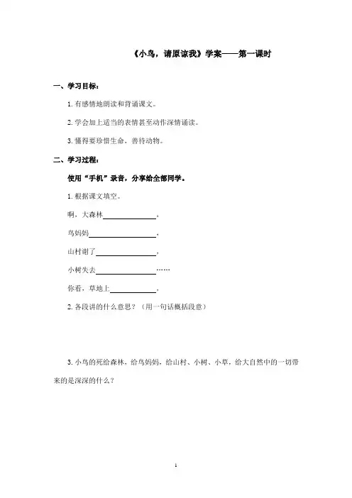 最新沪教版小学语文五年级上册《小鸟请原谅我》优秀学案第一课时(精品)