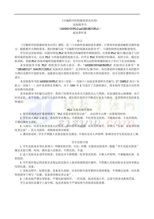 可编程序控制器原理及应用》实验指导书
