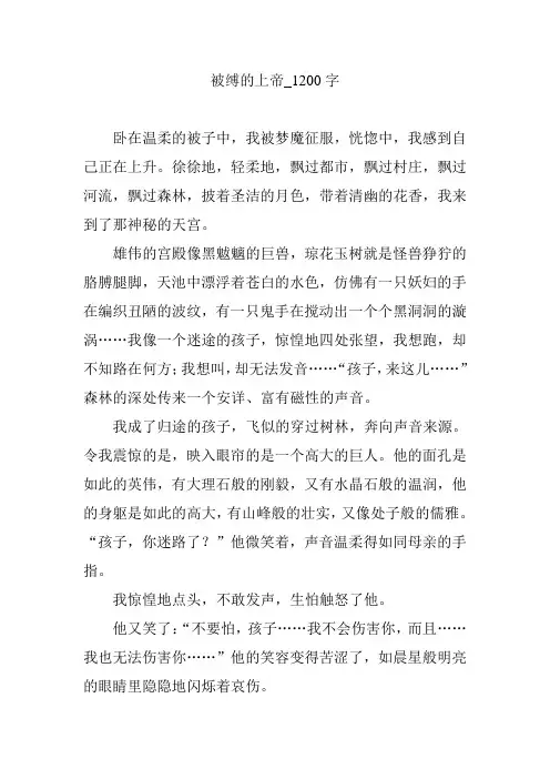 被缚的上帝_1200字