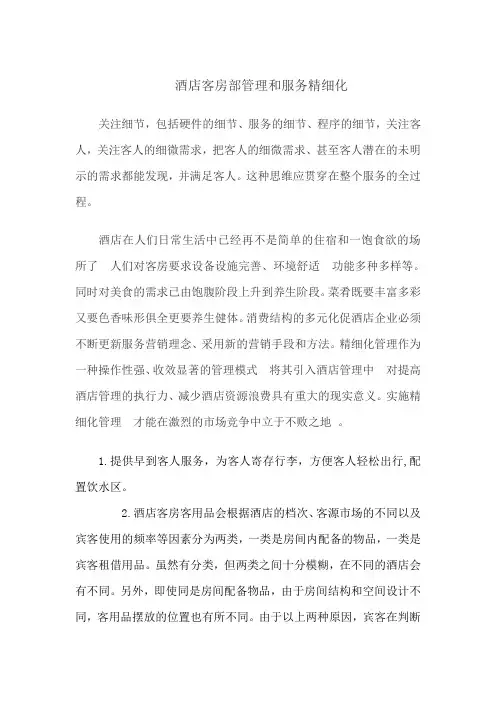 酒店客房部管理和服务精细化