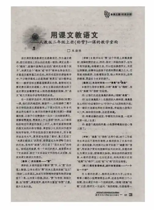 用课文教语文——人教版二年级上册《称赞》一课的教学重构