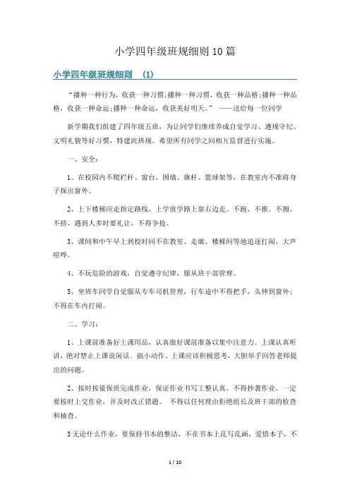 小学四年级班规细则10篇